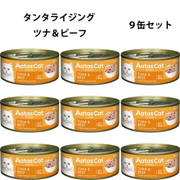 アタス キャットフード タンタライジング ツナ＆ビーフ 80g×９缶
