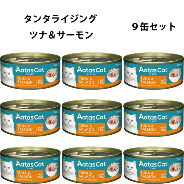 アタス キャットフード タンタライジング ツナ＆サーモン 80g×９缶