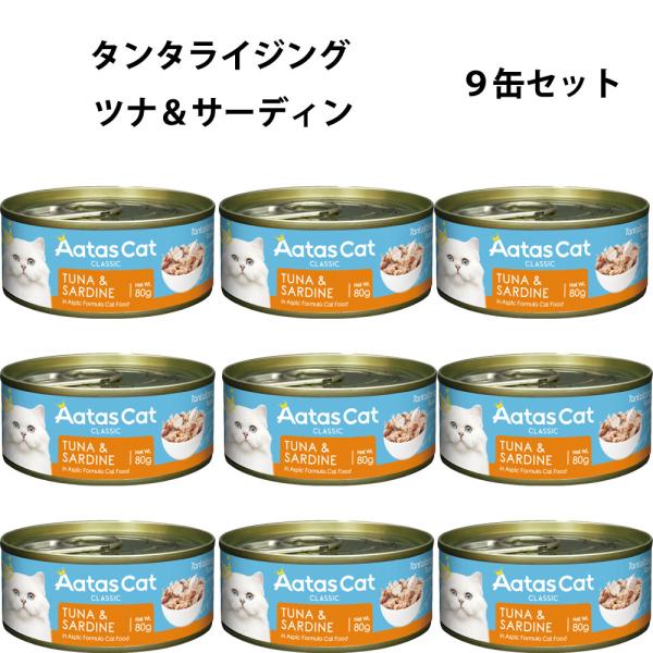 アタス キャットフード タンタライジング ツナ＆サーディン 80g×９缶