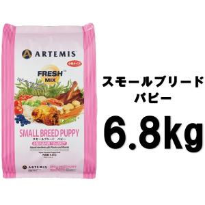 アーテミス フレッシュミックス スモールブリード パピー(小粒タイプ) 6.8kg【正規品】