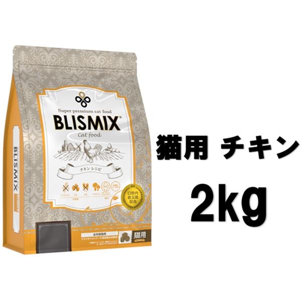 ブリスミックス(BLISMIX) キャットフード チキン 2kg【正規品】