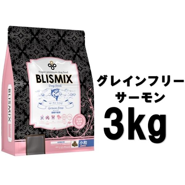 ブリスミックス 犬用 グレインフリー サーモン 小粒 3kg【正規品】