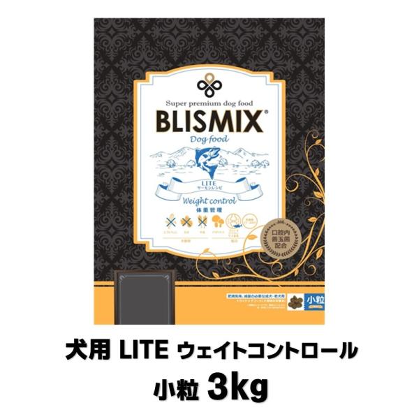 ブリスミックス 犬用 LITE ウェイトコントロール 小粒 3kg【正規品】