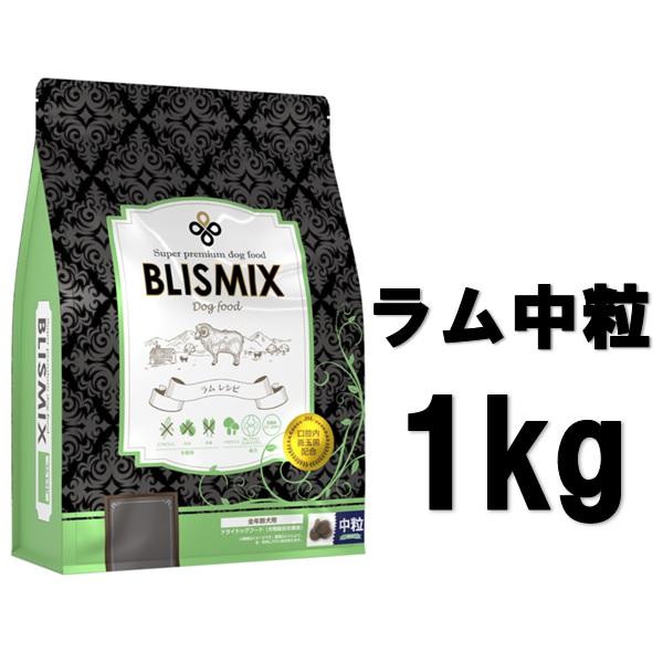 ブリスミックス(BRISMIX) ドッグフード ラム 中粒 1kg【正規品】