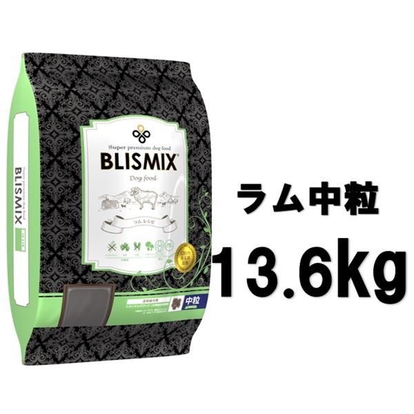 ブリスミックス(BRISMIX) ドッグフード ラム 中粒 13.6kg【正規品】