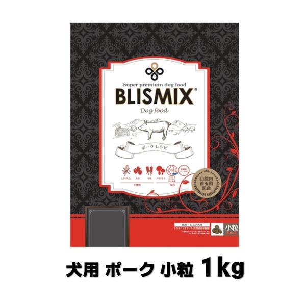ブリスミックス 犬用 ポーク 小粒 1kg【正規品】