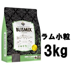 ブリスミックス 犬用 ラム 小粒 3kg【正規品】