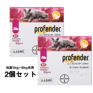 動物用医薬品 プロフェンダースポット 猫用 体重5kg〜8kg未満 1.12ml(2ピペット) 【2個セット】【正規品】｜onlineshop