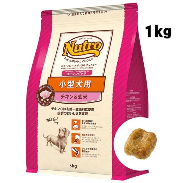 ニュートロ ナチュラルチョイス 小型犬用 エイジングケア チキン＆玄米 1kg【正規品】