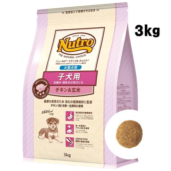 ニュートロ ナチュラルチョイス 子犬用 大型犬用 チキン＆玄米 3kg【正規品】
