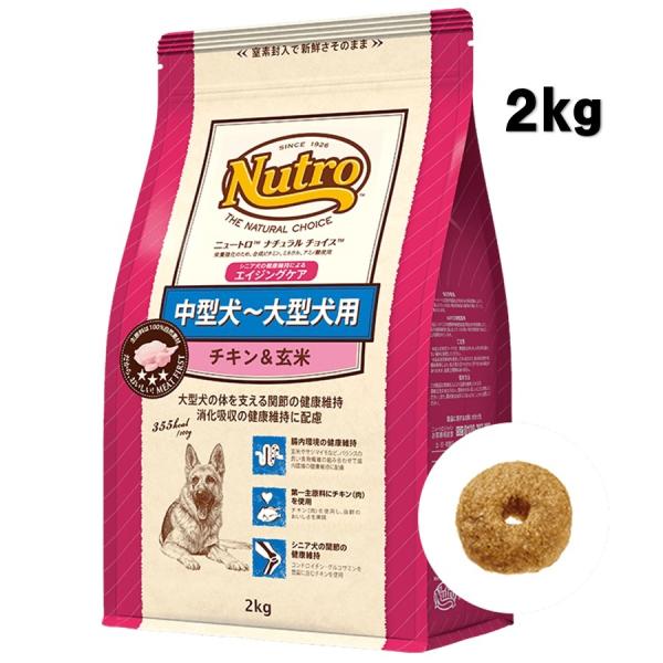 ニュートロ ナチュラルチョイス 中型犬〜大型犬用 エイジングケア チキン＆玄米 2kg【正規品】