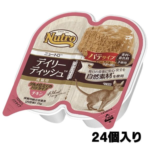 ニュートロ デイリーディッシュ パテタイプ チキン 成猫用 75g×24【正規品】