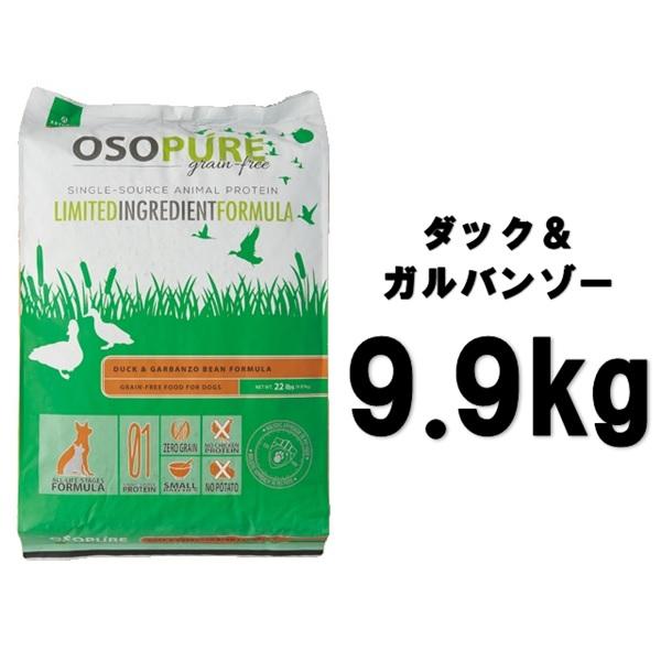 アーテミス オソピュアグレインフリー ダック&amp;ガルバンゾー 9.9kg【正規品】