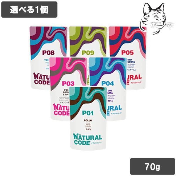 ナチュラルコード 愛猫用 パウチ 70g 選べる1個
