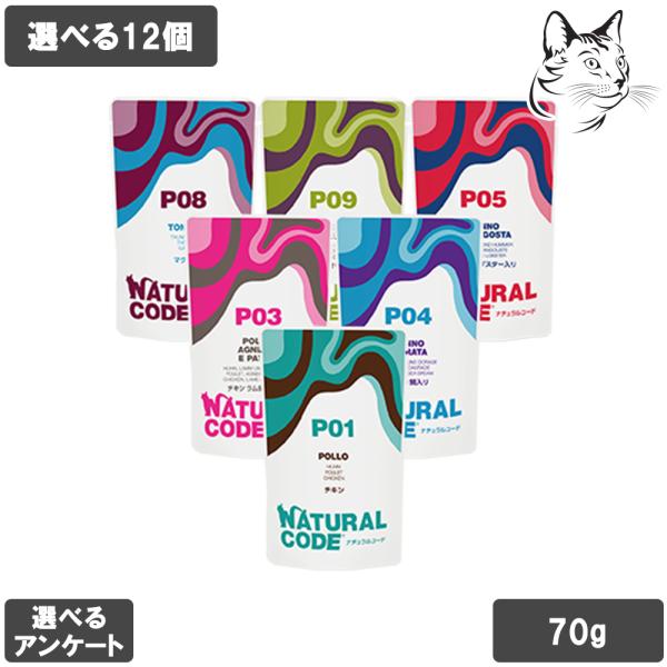 ナチュラルコード 愛猫用 パウチ 70g 選べる12個 送料無料