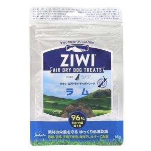 ZIWI(ジウィ) エアドライ・ドッグトリーツ ラム 85g【正規品】