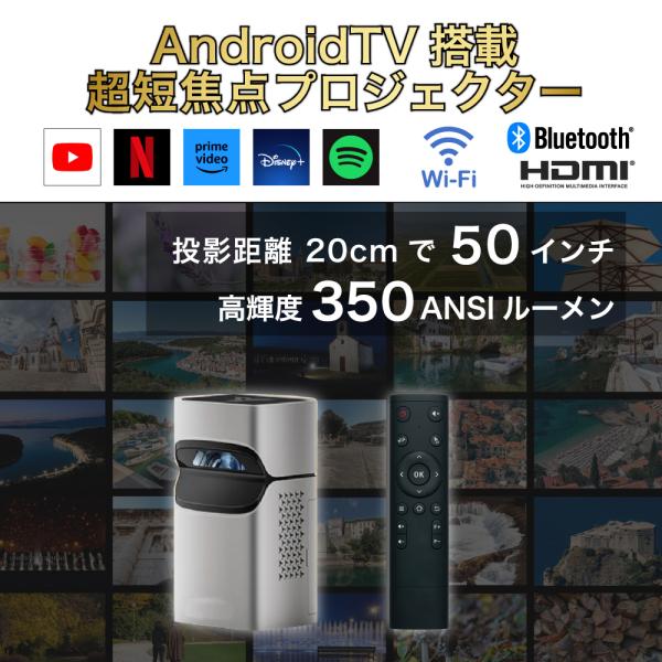 超短焦点 プロジェクター 50インチ 350ANSI Android TV搭載 バッテリー内蔵 Wi...