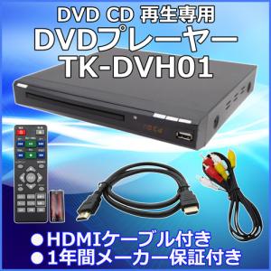 DVDプレーヤーTK-DVH01 HDMIケーブル付属 リモコンで簡単操作