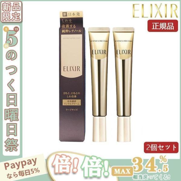 【限定セール】資生堂 ELIXIR エリクシール シュペリエル エンリッチド リンクルクリーム L（...