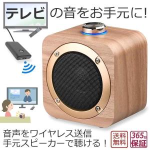 手元スピーカー テレビ音声 Bluetooth トランスミッター