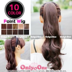 ウィッグ/ポイントウィッグ/ロング/ウェーブ/ポニーテールウィッグ 全10色(wig)｜only-and-one