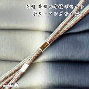 長尺 帯締め 手織り 帯揚げ セット 日本製 グラデーション