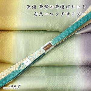 長尺 帯締め 帯揚げ セット グラデーション 新作 正絹