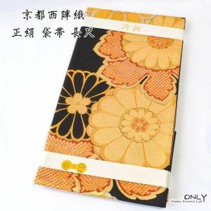 仕立て上がり 西陣織 長尺 正絹袋帯 LL ゆったりサイズ 新品未使用品