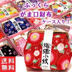 がま口財布 小物入れ ちりめん かわいい 和柄 プレゼントケース 日本製