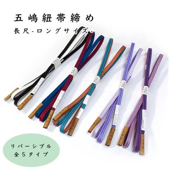 五嶋紐 長尺 帯締め 無形文化財 オリジナル リバーシブル ONLY goto-ll-070-074