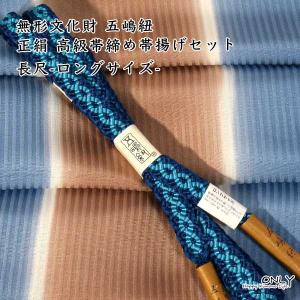 夏用 五嶋紐 帯締め 帯揚げ セット 無形文化財 皇室献上 高級 新品 