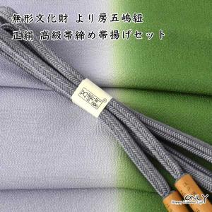 夏用 五嶋紐 帯締め 帯揚げ セット 無形文化財 皇室献上 高級 新品 