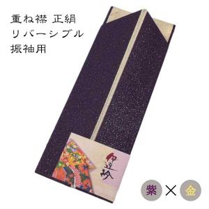 ダ*ン様 ザ・リバーシブル　PART2 見頃と衿と袖 重ね襟 伊達衿 リバーシブル 二重 ダブル 金 重ね衿 だて衿 振袖 成人