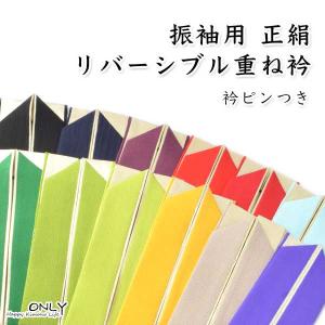 重ね衿 振袖用 正絹 リバーシブル レディース和装小物 うら金 伊達衿 無地 成人式 卒業式 袴用 重ね襟 伊達襟 結婚式