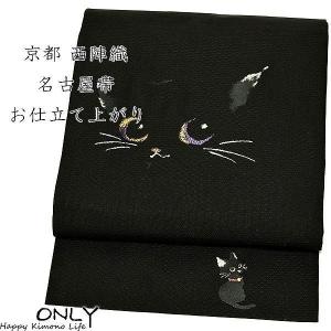 京都 西陣織 高級 正絹 袋帯 仕立て上がり 猫 新品 ONLY fu-1612