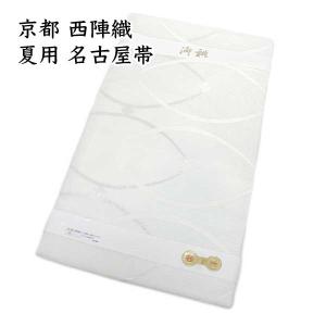 夏帯 仕立て上がり 九寸 絽 名古屋帯 京都 西陣織 正絹 新品 ONLY nas-139