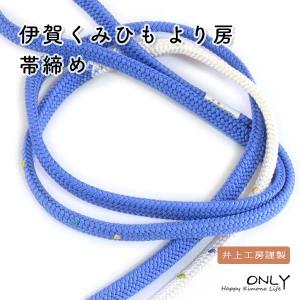 oj-620☆帯締め 伊賀くみひも より房 井上工房謹製 ウルトラマリンブルー 帯締め 伊賀くみひも より房 井上工房謹製 ウルトラマリンブルー ONLY