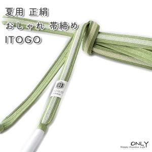 五嶋紐 長尺帯締め 夏 夏用 無形文化財 皇室献上 訪問着 付け下げ 色