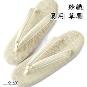 夏用草履 紗織 麻 生地 新品 24cm sao-zo-226-l