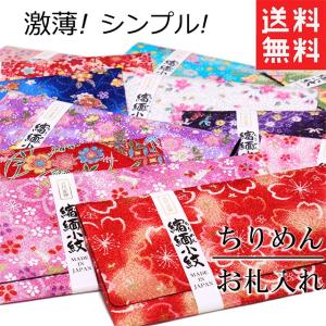 札入れ ちりめん 薄い 小銭入れなし 長財布 日本製 和雑貨 和柄
