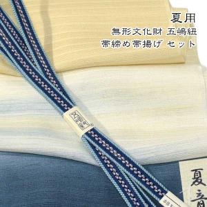 夏用 五嶋紐 帯締め 帯揚げ セット 無形文化財 皇室献上 高級 新品 ONLY sgoto-620