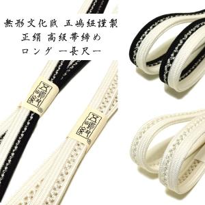 五嶋紐 長尺帯締め 夏 夏用 無形文化財 皇室献上 訪問着