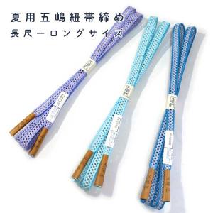 長尺 五嶋紐 帯締め 無形文化財 最高級  皇室献上品 新作 訪問着 付け下げ 色無地 小紋等 ONLYオリジナル 別注 sgoto-ll-01-03