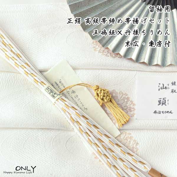 留袖用 帯締め 帯揚げセット 最高級 五嶋紐 帯締め 丹後縮緬 セット 結婚式 礼装用 フォーマル ...