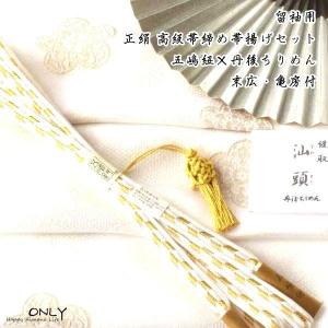 tome LL 05 留袖用 五嶋紐 長尺帯締め スワトウ 帯揚げ セット tome LL 05 留袖用 五嶋紐 長尺帯締め スワトウ 帯揚げ セット