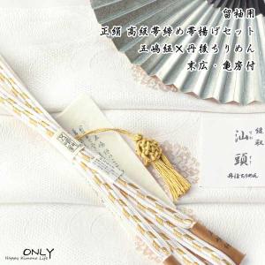 tome LL 06 留袖用 五嶋紐 長尺帯締め スワトウ 帯揚げ セット 新品 留袖用 帯締め 帯揚げセット 最高級 五嶋紐 丹後縮緬 セット 結婚式