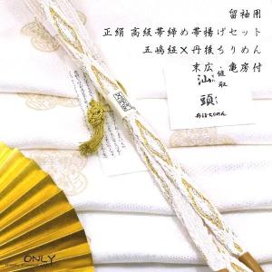 tome_09 留袖用 帯締め 帯揚げセット 最高級 五嶋紐 帯締め 丹後縮緬 留袖用 帯締め 帯揚げセット 最高級 五嶋紐 丹後縮緬 セット 結婚式