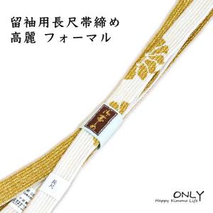 留袖用 帯締め 帯揚げセット 最高級 五嶋紐 丹後縮緬 セット 結婚式