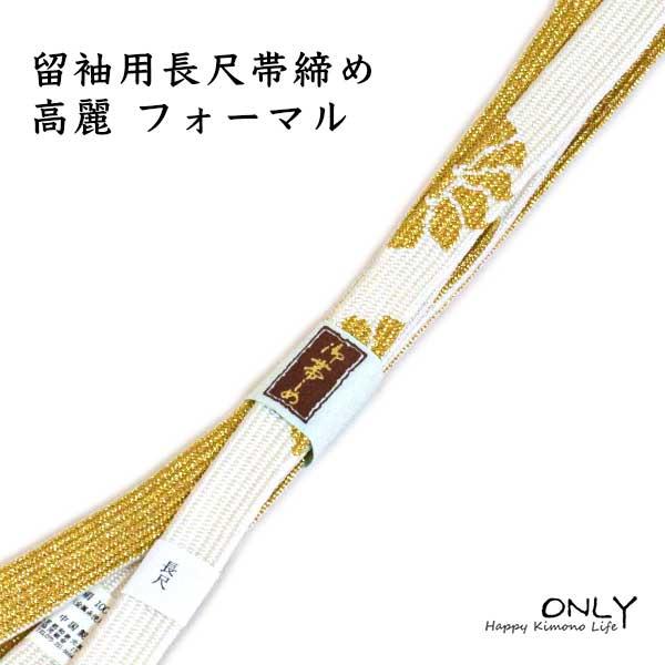 LL 留袖用 長尺 帯締め 高麗 ロングサイズ 新品 180cm 礼装帯締め 正絹帯締め 絹 必需品...