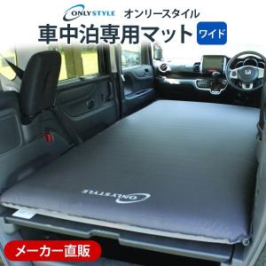 車中泊マットならオンリースタイル『車中泊専用マット ワイドサイズ』安心のメーカー直販